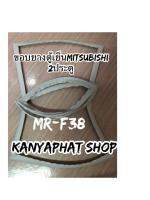 ขอบยางตู้เย็นMitsubishi 2ประตูรุ่นMR-38อะไหล่ตู้เย็น