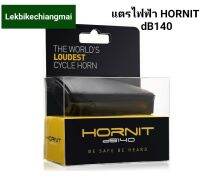 แตรไฟฟ้ารถจักรยาน Hornit dB140 :