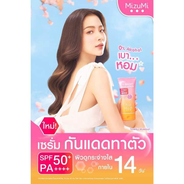 เซรั่มกันแดดทาตัว-มิซึมิ-mizumi-uv-bright-body-serum-spf50-pa