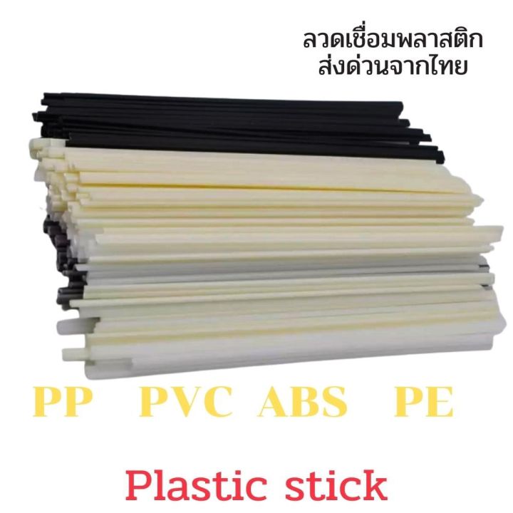 pp-pe-pvc-abs-50-ชิ้น-200มม-5มม-2-5-ซ่อมแซมงานพลาสติกทุกชนิด-plastic-stick