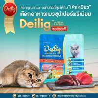 อาหารแมว Deilig สูตรเกรนฟรี ขนาด 1.5 กก. 440 บาท