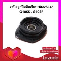 ฝาปิดลูกปืน ฝาปิดกระโหลก แป้น หินเจียร 4 นิ้ว Hitachi ฮิตาชิ รุ่น G10SS , G10SF (พร้อมส่ง)