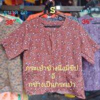 #C1(Size S) แขนสั้นเสื้อคอกระเช้าลายดอก เสื้อคนแก่  ขนาด อก= 38" , ยาว=34"กระเป๋าข้างนึงมีซิป  อี กข้างเป็นกระเป๋า