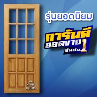 DD Double Doors ประตูไม้สัก ช่องกระจก9ช่อง เลือกขนาดได้ตอนสั่งซื้อ ประตู ประตูไม้ ประตูไม้สัก ประตูห้องนอน ประตูห้องน้ำ ประตูหน้าบ้าน ประตู บ้านไม้