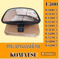 กระจกมองข้าง โคมัตสุ KOMATSU WA100-3 WA150-3 WA300-3 WA350-3 WA100-5 WA150-5 WA200-5 WA350-5 WA100-7 WA200-7 กระจกมองหลัง อะไหล่-ชุดซ่อม อะไหล่รถแมคโคร อะไหล่รถขุด