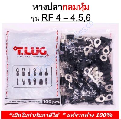 (100 ชิ้น/ถุง) TLUG หางปลากลมหุ้ม RF 4-4, 4-5, 4-6 (T-Lug)หางปลากลมหุ้ม T-LUG รุ่นRF 4-4(แพ็ค100ชิ้น)สีดำ