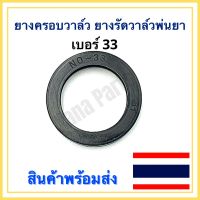 ยาง ครอบวาล์ว ยางรัดวาล์ว เครื่องพ่นยา เบอร์ 33