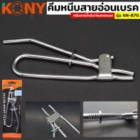 KONY คีมหนีบท่อ คีม คีมหนีบ คีมหนีบท่อสายเบรค/สายน้ำมัน Fluid hose clamp รุ่น KN-876