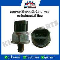 เซนเซอร์ท้ายรางหัวฉีด D-max  อะไหล่ถอดแท้ มือ2