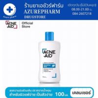 ACNE-AID GENTLE CLEANSER 100 ML แอคเน่-เอด เจนเทิ่ล เคลนเซอร์ สำหรับผิวแพ้ง่าย เป็นสิวง่าย 100 มล