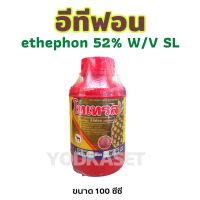 อีทีฟอน 52% ethephon เร่งการสุก บ่มผลไม้ ขนาด 100 ซีซี