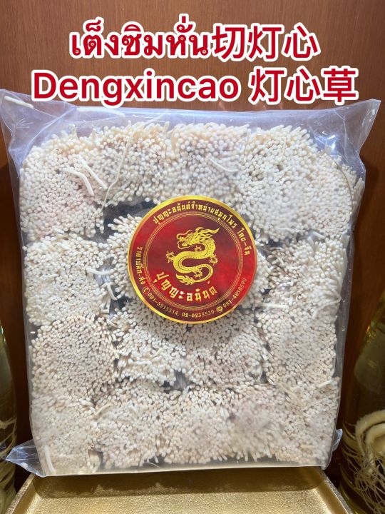 เต็งซิมหั่น-dengxincao-เต็งซิมเช่า-เต็งซิมมัดบรรจุห่อละ100กรัมราคาห่อละ250บาท