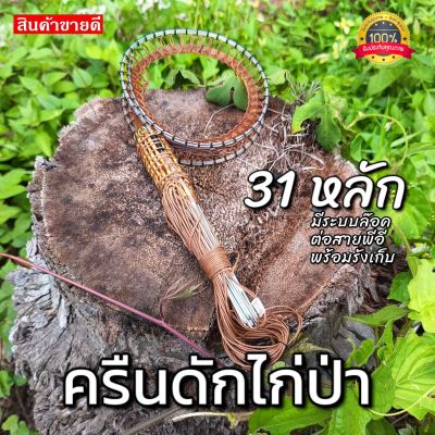 ครืนดักไก่ป่า [31หลัก] บ่วงดักไก่ป่า อุปกรณ์สำหรับดักไก่ป่า ใช้ดักทางไก่ป่า ใช้สำหรับล้อมตัวไก่ต่อ ได้ผลจริง หมานแน่นอน