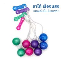 ลาโต้ของเล่นเรืองแสง ของเล่นใหม่มาแรง สินค้าพร้อมส่ง มีปลายทาง