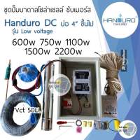 ชุดพร้อมใช้ปั๊มบาดาลโซล่าเซลล์Handuro บ่อ 4นิ้ว ขึ้นไป 600w 750w 1100w 1500w DC Low voltage ปั๊มบัสเลส ปั๊มน้ำบาดาลโซล่าเซลล์ handuro