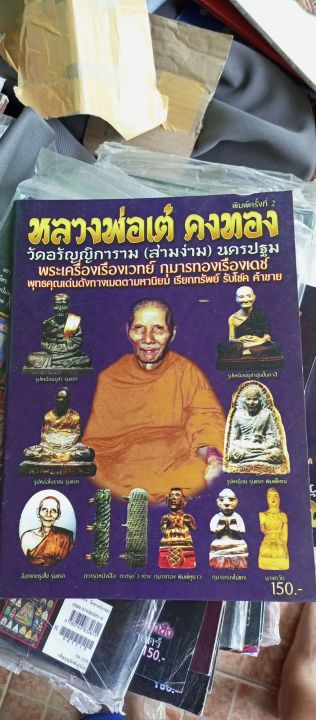 หนังสือหลวงพ่อ-เต๋-คงทอง-วัตถุมงคล