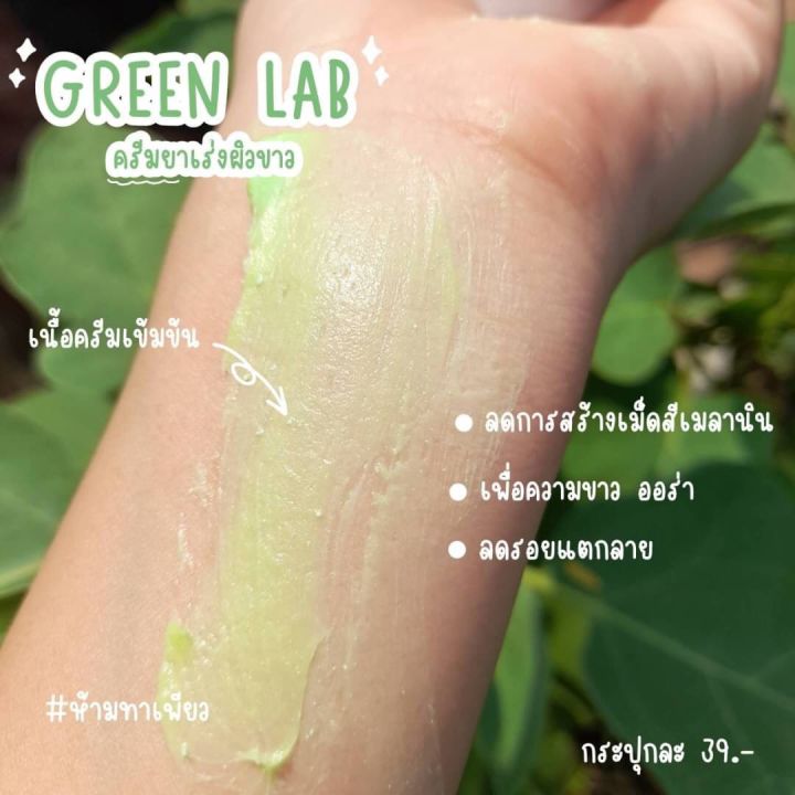 ครีมกรีนแลป-green-lab-หัวเชื้อผสมครีมทาผิว-5กรัม-ห้ามทาเพรียวๆ