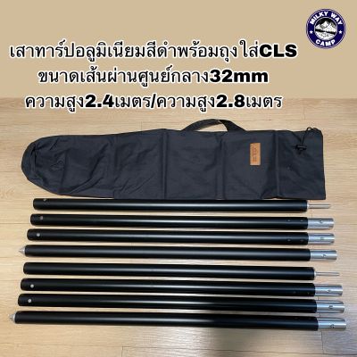 เสาทาร์ปอลูมิเนียมสีดำพร้อมถุงใส่CLS ขนาด32mm หนา1.5mm สูง2.4เมตร/2.8เมตร