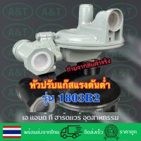 หัวปรับแก๊สแรงดันต่ำรุ่น1803B2(DN25)