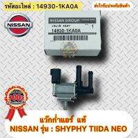 แว๊กก่ำแอร์ แท้ ซิลฟี่ ทีด้า นีโอ รหัสอะไหล่ 14930-1KA0A ยี่ห้อNISSANรุ่นSYLPHY,TIDA,NEO