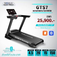 ลู่วิ่งไฟฟ้ารองรับน้ำหนักผู้ใช้150kg เครื่องใหญ่ World master fitness รุ่นGTS7 มอเตอร์4.5แรงม้า