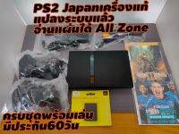 Ps2(7000) Japan เครื่องแท้อุปกรณ์ครบ  แปลงระบบแล้ว อ่านแผ่นได้All Zone