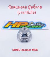 น๊อตแผงคอ Sonic/Zoomer/MSX บู๊ชจี้ลาย สแตนเลสแท้? (งานกลึงมือ)