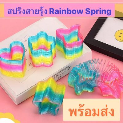 พร้อมส่ง สปริงสายรุ้ง mini สปิงยึดของเล่นฝึกพัฒนาการ ของเล่นสปริง Rainbow Spring  รูปดาว รูปหัวใจ วงกลม สี่เหลี่ยม ถูกที่สุด