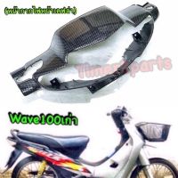 Wave100s (เก่า) ** หน้ากากไฟหน้า **  เคฟล่า ** ของแต่ง