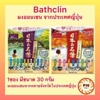 Bathclin ผงออนเซน ผงแช่ตัว ผงอาบน้ำ 1 ซองขนาด 30 กรัม นำเข้าจากญี่ปุ่น