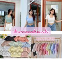 TD Chic Shop - เสื้อครอป คอเหลี่ยม แขนสั้น ผ้าร่องใหญ่