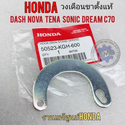 วงเดือนขาตั้งคู่ แท้ nova dash tena sonic dream c70 วงเดือนขาตั้งคู่ แท้ honda nova dash tena sonic dream c70