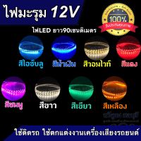 ? ไฟมะรุม ? ไฟเส้น ไฟแต่งรถยนต์ 12V ไฟLED กันน้ำ ไฟเม็ดข้าวโพด?ยาว90เซนติเมตร?ใช้ติดรถ ใช้ตกแต่งงานเครื่องเสียงรถยนต์ เหมาะกับงานขึ้นซาวด์ ตกแต่งตู้รถ สวย สว่างกระจายตัว จำนวน1เส้น