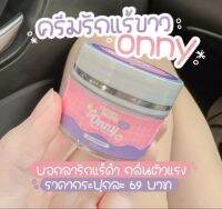 ครีมออนนี่ รักแร้ขาว เรียบเนียน onnyแม่แพท