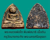 พระหลวงพ่อโต พิมพ์สมาธิ เนื้อดินเผา กรุวัดบางกระทิง พระนครศรีอยุธยา ลงรักปิดทองเก่า