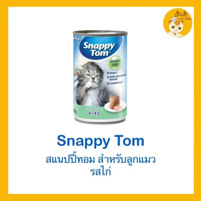 อาหารแมว🐱🐱 Baby Snappy Tom(เบบี้ สแนปปี้ทอม) บรรจุ 150 กรัม 🇦🇺นำเข้าจากออสเตรเลีย🇦🇺