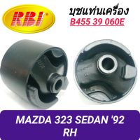 บุชยึดเครื่อง ยี่ห้อ RBI สำหรับรถ MAZDA 323 SEDAN 92 (ขวา)**ราคา1ตัว**