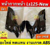 หน้ากาก ls125-new  ตรงรุ่น อะไหล่ทดเเทน งานเกรด Abs เลือกสีได้ในขั้นตอนกดสั่งซื้อ