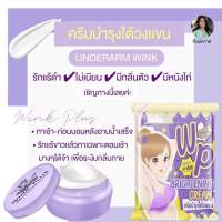 ครีมรักแร้ขาว วิ้งค์พลัส WP Wink Plus Underarm Cream ครีมรักแร้ วิงค์พลัส