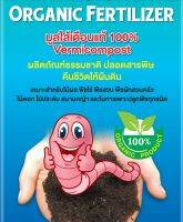 มูลไส้เดือนแท้100%  ขนาด​ บรรจุ​ 1 kg.