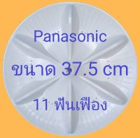 ใบพัดซักเครื่องซักผ้า ยี่ห้อ Panasonic ขนาดผ่าศูนย์กลาง 37.5 เซนติเมตร ใช้ได้กับหลายรุ่น