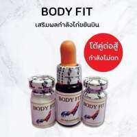 ชุดโด๊ปไก่ชน#ชุดโด๊ปบอดี้ฟิต#Body fit#ช่วยให้ไก่ฟื้นตัวเร็ว#แข็งแรงบำรุงร่างกายบินดี