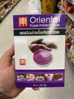 ผงมันม่วง ตรา โอเรียนทอล 150g Purple Potato Powder Oriental Brand  ผลิตจากมันม่วง 100%