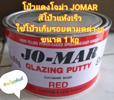สีโป้วแดงแห้งเร็วโจม่า JO-MAR ใช้โป้วเก็บรอยตามดเล็กๆขนาด 1kg