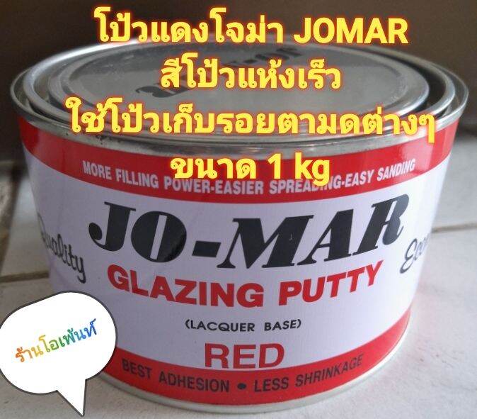 สีโป้วแดงแห้งเร็วโจม่า-jo-mar-ใช้โป้วเก็บรอยตามดเล็กๆขนาด-1kg