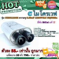 คาปาซิสเตอร์ไมโครเวฟ​ (Film​Capacitor) รุ่น​ CH8522088 ความจุ​ 0.88uF​ 2200V​AC 50/60Hz ยี่ห้อ​ BiCai