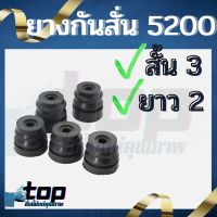 ยางกันสะเทือนเลื่อยยนต์ 5200 5800  ครบชุด 5 ตัว (สั้น 2 ยาว 3) อะไหล่เลื่อยยนต์