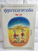 คู่หูเจาะเวลาหาอดีต Time Cat  ลอยด์ อเล็กซานเดอร์ Lloyd Alexander คีรินทร์  วรรณกรรม  วรรณกรรมเยาวชน