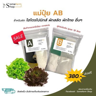 แม่ปุ๋ย AB สูตรเข้มข้น สำหรับผักไฮโดรโปนิกส์ 1-15ลิตร