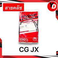 สายคลัช CG JX สายคลัชซีจี เจเอ็ก คุณภาพสูง CG110 JX110